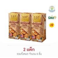 ราคา (แพ็ค 6 กล่อง) 137 ดีกรี นมอัลมอนด์ สูตรดั้งเดิม 180 มล 137 degrees almond milk original flavor (28011337016)