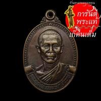 ราคา เหรียญรุ่นแรก หลวงปู่จันทร์ สุตินธโร บล็อกนิยม ทองแดง (7669908017)