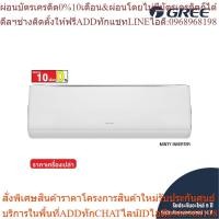 ราคา [ไม่รวมติดตั้ง] GREE แอร์ติดผนัง MINTY INVERTER R32 ขนาด 9,000-12,000 BTU (25863524030)