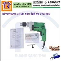 ราคา HIKOKI สว่านกระแทก รุ่น DV13VSS 13 มม. 550W ซ้าย-ขวา สวิทปรับรอบได้ (3961213) (8280395732)