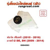 ราคา O004263 กระป๋องพักน้ำ เฟียสต้า หม้อพักน้ำ มาสด้า2 ถังพักน้ำ ฟอร์ด เฟียสต้า มาสด้า มาสด้า2 DE DH FORD FIESTA 2006 07 08 (24812663737)