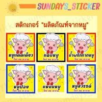 ราคา ใหม่ล่าสุด✨สติกเกอร์ ฉลากสินค้า โลโก้หมู/อาหาร “หมูแดดเดียว/หมูสวรรค์/หมูเค็ม/หมูหวาน/หมูทุบ/หมูฝอย”ไดคัท กันน้ำพร้อมใช้ (29313327502)