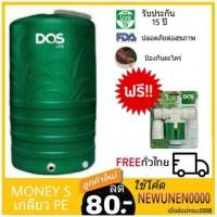 ราคา ถังเก็บน้ำบนดิน DOS LIFE MONEY (S) 1000ลิตร 2000 ลิตร ถังเก็บน้ำดอส ถังเก็บน้ำ ดอส รุ่น มันนี่ เอส แถม ลูกลอย DOS PACTO (1928161690)