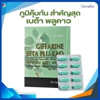 ราคา พลูคาวสกัด เบต้า-กลูแคน ต้านหวัด ภูมิแพ้ ปอดอักเสบ เสริมภูมิคุ้มกัน giffarine กิฟฟารีน ของแท้ (25524010901)