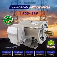 ราคา มอเตอร์ไฟฟ้า มอเตอร์ 3HP Radison 220v RDS-3 แกน 28 มิลรับประกัน 1 ปี Made in Thailand ขดลวดทองแดงแท้ (5887212144)