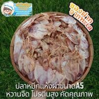 ราคา ปลาหมึกแห้ง (ขนาด1กิโลกรัม) ปลาหมึกผ่าA5 ปลาหมึกผ่าเล็ก หวานธรรมชาติ รสชาติกลมกล่อม สะอาด คุณภาพคัดเกรด ปลอดสารฟอร์มาลีน (13772382887)