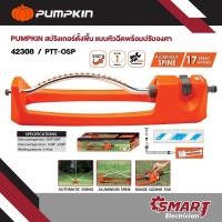 ราคา PUMPKIN สปริงเกอร์รดน้ำต้นไม้แบบตั้งพื้น พร้อมหัวฉีดปรับองศาได้ PTT-OSP (42308) (28764966335)