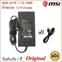 ราคา MSI Adapter Notebook MSI 19.5V 7.7A หัวเข็ม 7.4*5.0 mm 150 W Original อะแดปเตอร์ ของแท้ MSI (21692048159)