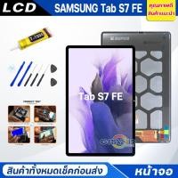 ราคา หน้าจอ samsung Tab S7 FE /T733/T730 จอ + ทัช ซัมซุง กาแลคซี่ Tab S7 FE Lcd Screen Display Touch Tab S7FE (25466320423)