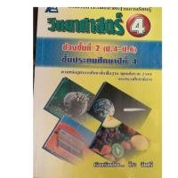 ราคา หนังสือเรียนวิทยาศาสตร์ ป4 มือ 2 (6838957148)