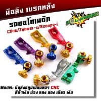 ราคา มือลิง CLICK ZOOMER SCOOPY งานมิเนียม CNC มือลิงเบรคหลัง มือริงค์ดรัมเบรคหลังคลิก (9277141948)
