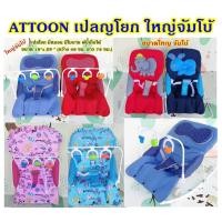 ราคา ATTOON เปลโยกจัมโบ้ มีหมอนหนุน มีโมบาย ปรับระดับได้ 3 STEPS ขนาดจัมโบ้ 18"x25" เปลโยกเด็กอ่อน เด็กแรกเกิดถึง1ปี (25863237439)
