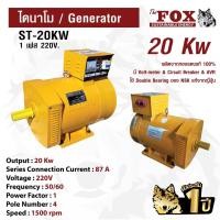 ราคา ไดนาโม The Fox เครื่องปั่นไฟ เครื่องกำเนิดไฟ ไดนาโมเพลา ST-20KW ส่งฟรี รับประกัน 1 ปี (11578656699)