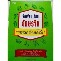 ราคา ขีดเขียนเรียน อักษรจีน หมวดคำ : ผลไม้ (7535703618)
