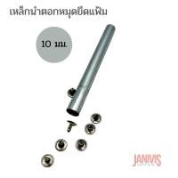 ราคา เหล็กนำตอกหมุดยึดแฟ้ม ขนาด 10 มม. (2627100542)