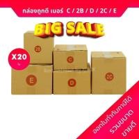 ราคา Boxpanda แพ็ค 20 ใบ กล่องพัสดุ กล่องพัสดุ เบอร์ C / 2B / D / 2C / E กล่องกระดาษ (29509859784)