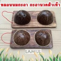 ราคา กะลาเหยียบนวดเท้า กะลานวดฝ่าเท้า ไม้นวดเท้า ที่นวดเท้า นมสาวนวดหลัง ไม้กดจุดฝ่าเท้า ไม้กดหลัง นวดเท้าแก้รองช้ำ (14362001638)