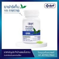 ราคา ยันฮีฟ้าทะลายโจร Yanhee Fartab (ยันฮี ฟาร์แท็บ ขนาด 250 มิลลิกรัม) (13384445317)