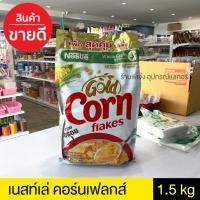 ราคา เนสท์เล่ โกลด์ คอร์นเฟลกส์ ซีเรียล ขนาด 1400 กรัม โฉมใหม่ (คอนเฟลก) nestle gold corn flakes (8307855762)