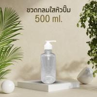 ราคา [500 ml.] ขวดเปล่า ทรงกลม สีใส | ขวดใส่แชมพู หัวปั๊ม (25679899472)