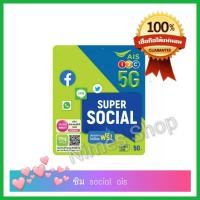 ราคา ซิมเน็ต ais เปล่า ,ซิม ais super net ,ซิม super social ,ซิมเติมเงิน (ซิมใหม่ยังไม่ลงทะเบียน) ฟรี Social App ไม่อั้น 4 Mb (19581149579)