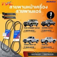 ราคา ACDELCO สายพานหน้าเครื่อง/สายพานแอร์ FORD EVEREST 2.5-3.0 RANGER 2.5-3.0 MAZDA B200 2.5 BT50 2.5 [VA1090] [VA10900] |TVC (28012351764)