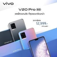 ราคา VivoV20pro5Gเครื่องศูนย์ไทยรับประกัน2ปี (4578101436)