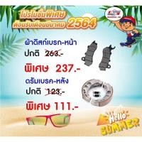 ราคา ผ้าเบรคหลัง ดรัมเบรค ของแท้ฮอนด้า เบิกศูนย์ (3785556633)