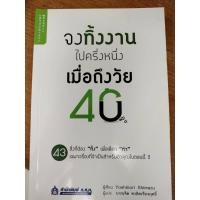 ราคา จงทิ้งงานไปครึ่งหนึ่ง เมื่อถึงวัย 40/ ผู้เขียน: Yoshinori Shimazu(มือสองสภาพดี) (21562241737)