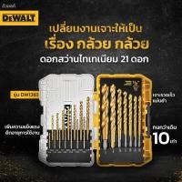 ราคา DeWALT DW1361 ชุดดอกสว่านไทเทเนียม 21 ชิ้น/ชุด ชุดสว่าน ดอกสว่าน ชุดหุน 1-6"-1/2" DEWALT (20357281102)