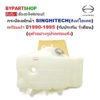 ราคา กระป๋องพักน้ำรถ/กระปุกพักน้ำ HINO SINGHITECH(สิงห์ไฮเทค) พร้อมฝา ปี1990-1995 (รับประกัน 1เดือน) (5348436523)