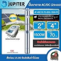 ราคา JUPITER ปั๊มบาดาล AC/DC รุ่น JP-4SC15-70-200-1500-FC 1500W บ่อ4 น้ำออก 2 นิ้ว สินค้าไม่รวมแผง จูปิเตอร์ ปั๊มน้ำ มอเตอ (24975086689)