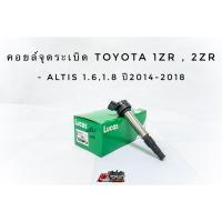 ราคา คอยล์จุดระเบิด คอยล์หัวเทียน อัลติส Toyota Altis 1.6,1.8 1ZR,2ZR ปี2014-2018 ยี่ห้อ Lucas แท้ (4565000460)