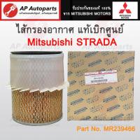 ราคา แท้ญี่ปุ่น ! Mitsubishi ไส้กรองอากาศ STRADA 2.5 2.8 CYCLONE Turbo เบอร์ MR239466 Made in Japan (22175713214)