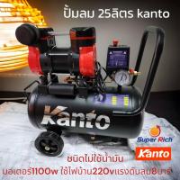 ราคา KANTO ปั๊มลม รุ่น KT-JAGUAR-25L 25ลิตร 1.5HP 1100วัตต์ 220VOIL-LESS AIR COMPRESSORS ปั๊มลม แบบไร้น้ำมัน สูบลม Oil Free (23718006084)