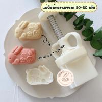 ราคา แม่พิมพ์กดขนมไหว้พระจันทร์ขนาด 50-60 กรัม พิมพ์กดขนมไหว้พระจันทร์ คุกกี้ พายสับปะรด ลายกระต่ายดอกไม้ (24874900117)