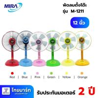 ราคา MIRA พัดลมตั้งโต๊ะ 12นิ้ว MIRA รุ่น M-1211N/คละสี/รับประกันมอเตอร์ 2ปี (25669956600)
