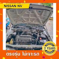 ราคา พร้อมส่งโช๊คค้ำฝากระโปรงหน้ารถ Nissan Nv นิสสันเอ็นวี (12014593757)