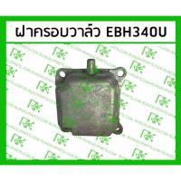 ราคา *ฝาครอบวาล์ว EBH340U สำหรับเครื่องตัดหญ้า มากีต้า 4 จังหวะ (28754304639)