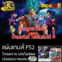 ราคา แผ่นเกมส์ PS2 - DragonBall Z Budokai Tenkaichi 4 (5112341530)