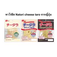 ราคา ทาโร่ชีส พร้อมทาน ห่อใหญ่ Natori cheese taro จากญี่ปุ่น ไส้แน่น เต็มคำเคี้ยวหนึบ (20486060666)