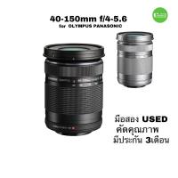 ราคา OLYMPUS 40-150mm เลนส์ M.Zuiko Digital ED lens F4.0-5.6 for OLYMPUS PANASONIC มือสอง used มีประกัน (4026168524)