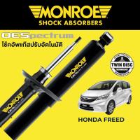 ราคา MONROE OESpectrum โช๊คอัพ Honda Freed (16085558501)