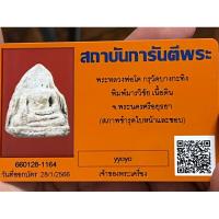 ราคา หลวงพ่อโต กรุวัดบางกระทิง พร้อมบัตรรับรองพระแท้ (24685925560)