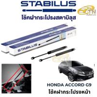 ราคา STABILUS โช๊คฝากระโปรงหน้า Honda Accord G9 (17496372527)
