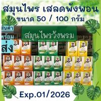 ราคา หมอเฉลิม วังพรม เสลดพังพอน สมุนไพรวังพรม 50 กรัม วังพรมสีเขียว ยาสามัญประจำบ้าน ยาหม่อง (15053453140)