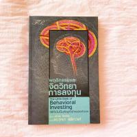 ราคา พฤติกรรมและจิตวิทยาการลงทุน (8536079203)