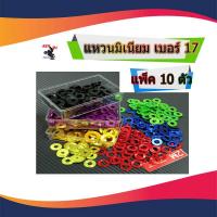 ราคา แหวนมิเนียมสี แหวนอีแปะ เบอร์ 17 (ราคาต่อ 10 ตัว 70 บาท)แหวนรองแต่ง แหวนอีแปะ สำหรับรองน็อตเพื่อความสวยงาม (3960177671)