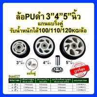 ราคา ล้อเปล่า puดำขนาด3"นิ้ว/4"นิ้ว/5"นิ้ว (28755029444)