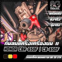 ราคา ชุดกันล้มแคร้งเครื่องตัวบน CNC V2 HONDA CBR-650F / CB-650F PIRANHA (ปิรันย่า) (10783511953)